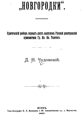 Chudovskii - 1887 - Novgorodki (critique of Tolstoi work)